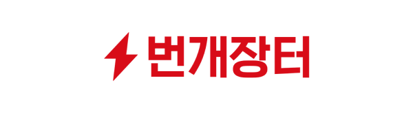 번개장터