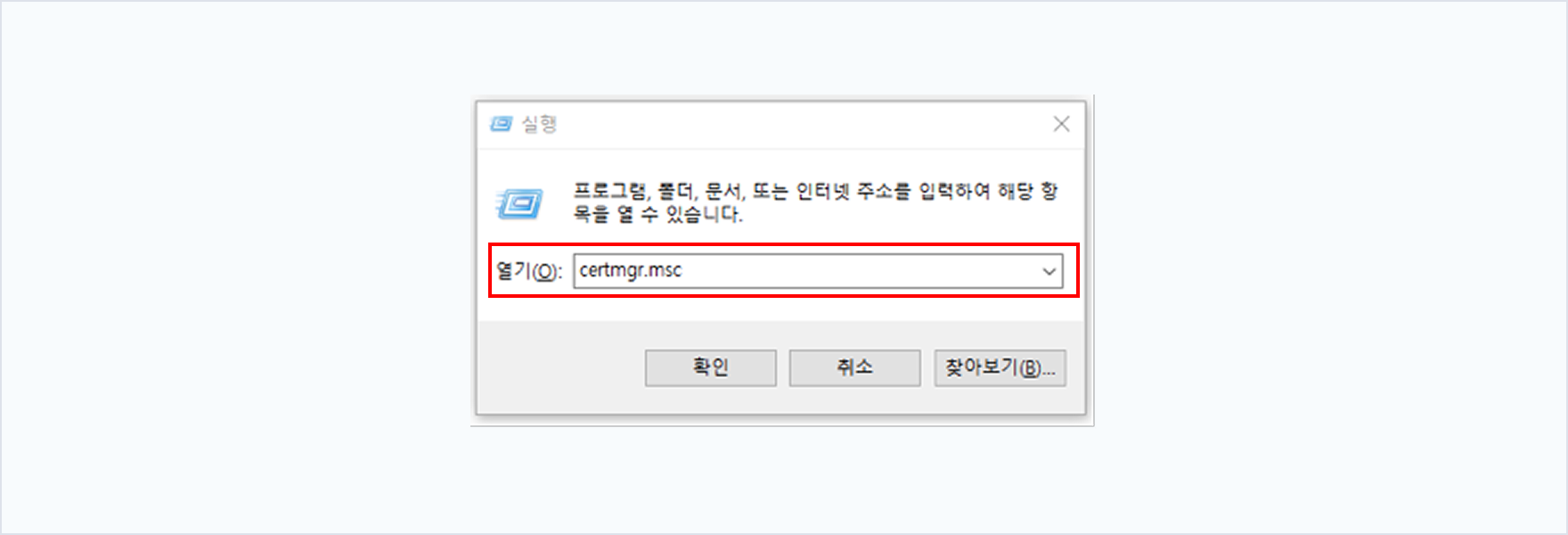 인증서 확인 1단계: certmgr.msc 실행