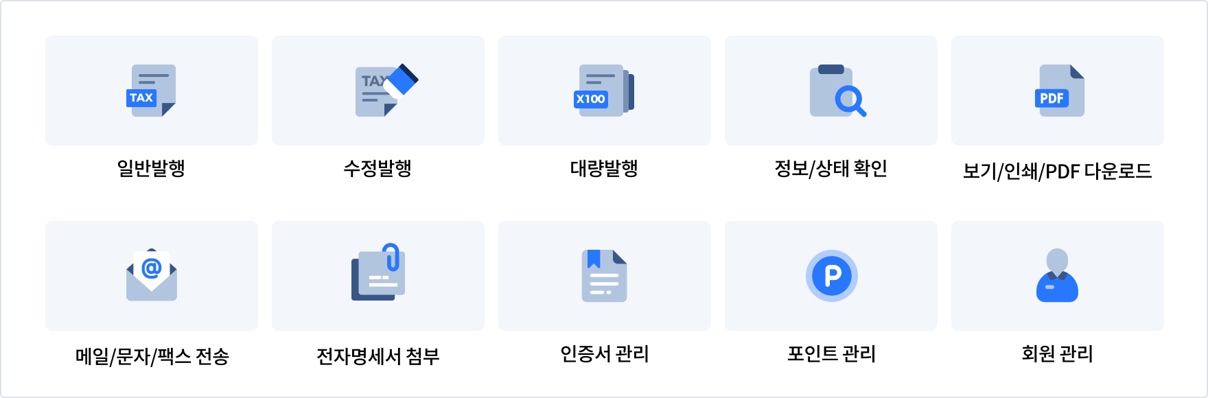 팝빌 전자세금계산서 주요기능 소개