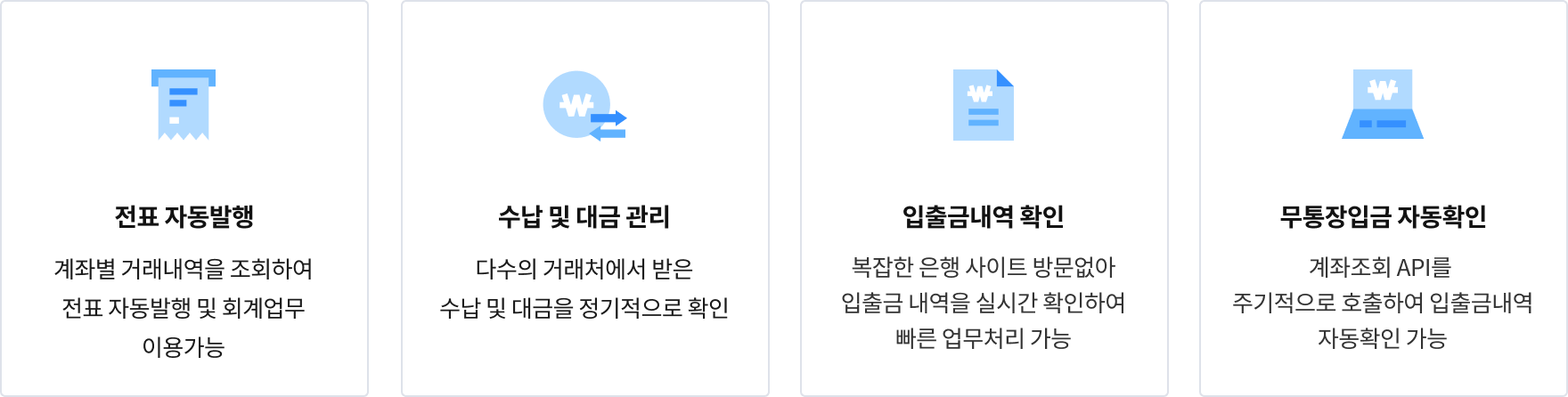 팝빌 계좌조회 특장점 소개
