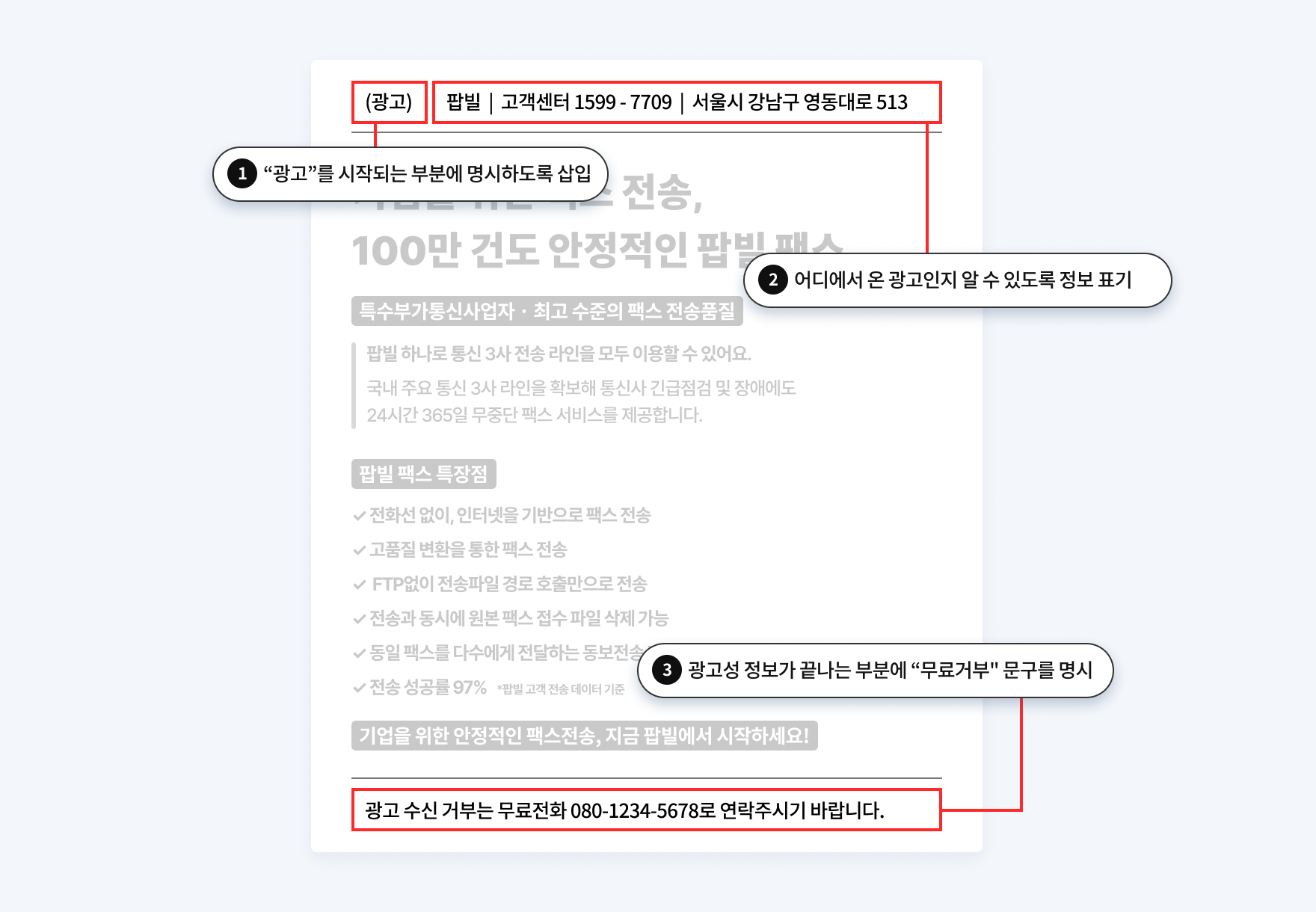 광고팩스 작성시 포함되어야 할 내용 가이드