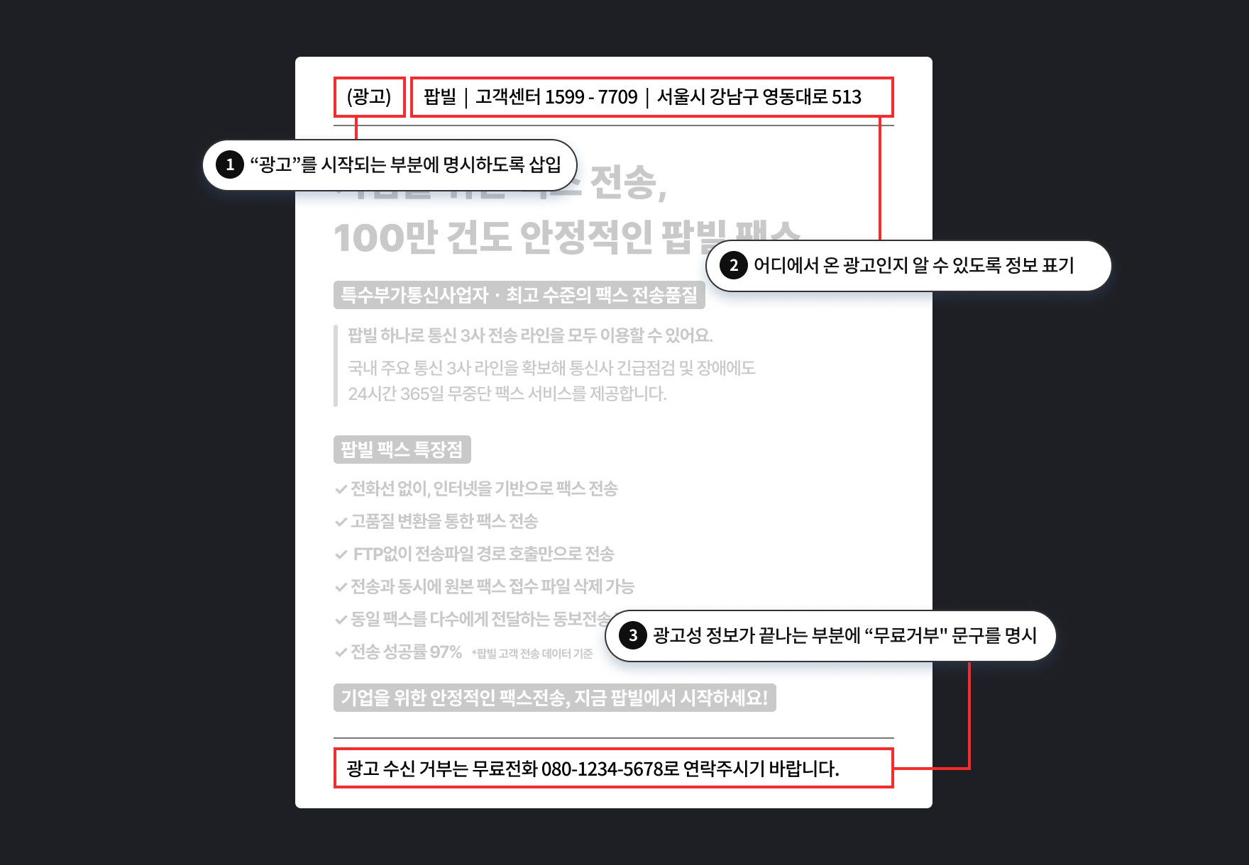 광고팩스 작성시 포함되어야 할 내용 가이드