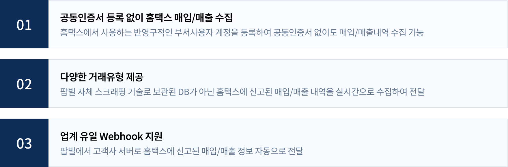 팝빌 홈택스수집(전자세금계산서) 특장점 소개