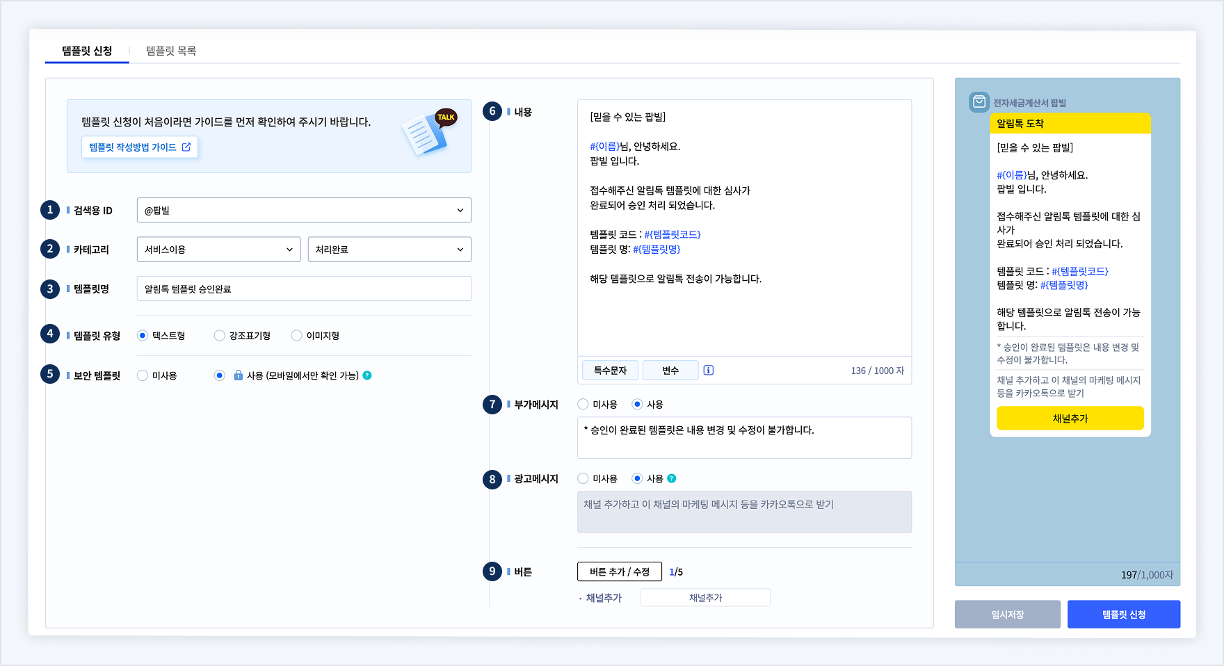 알림톡 등록 화면