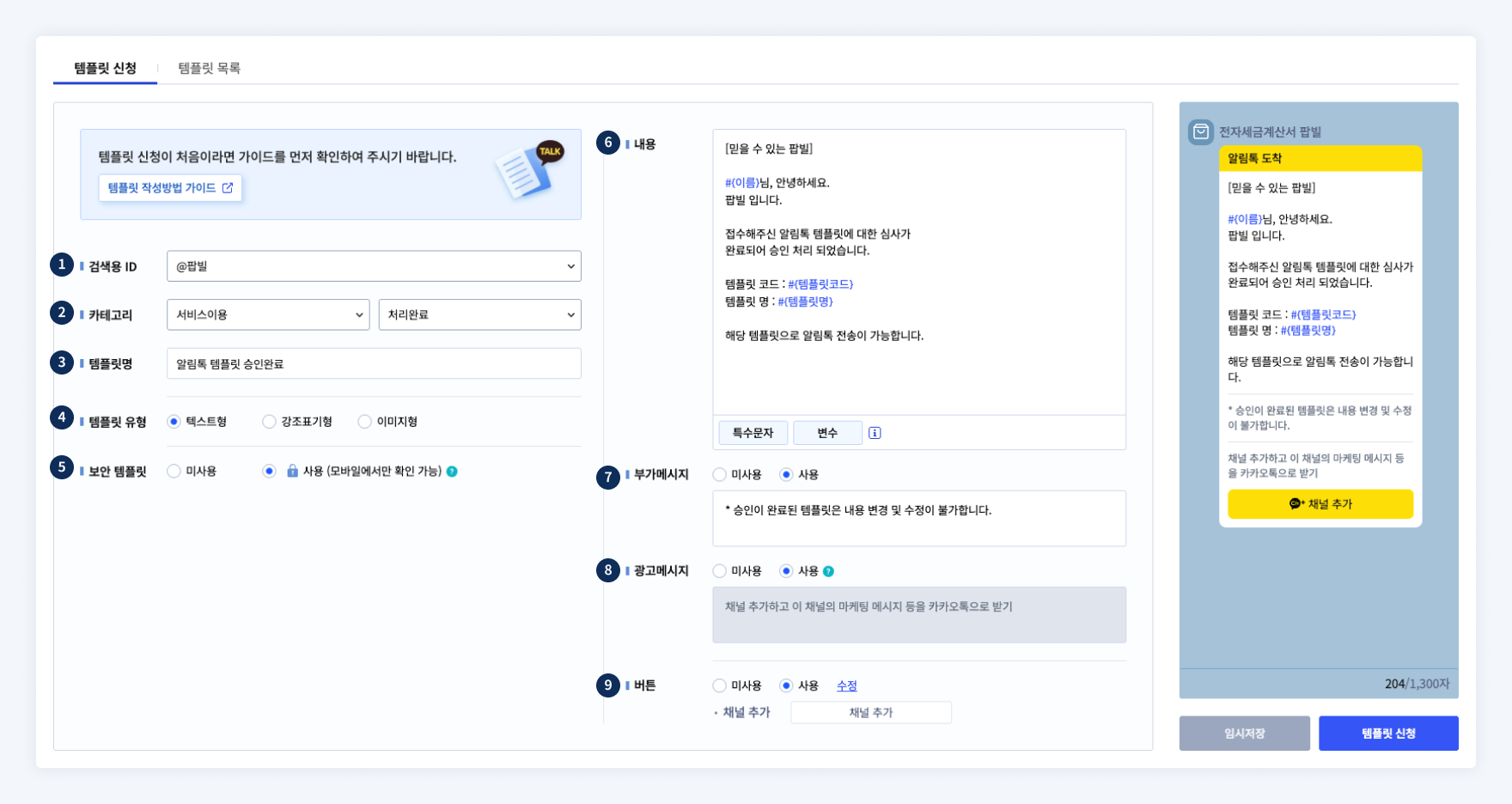 팝빌 카카오톡 알림톡 템플릿 등록 화면