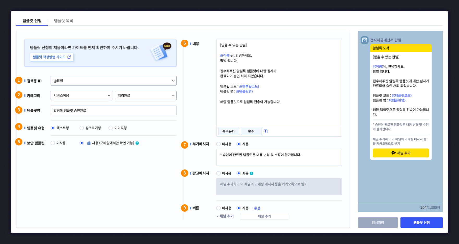 팝빌 카카오톡 알림톡 템플릿 등록 화면