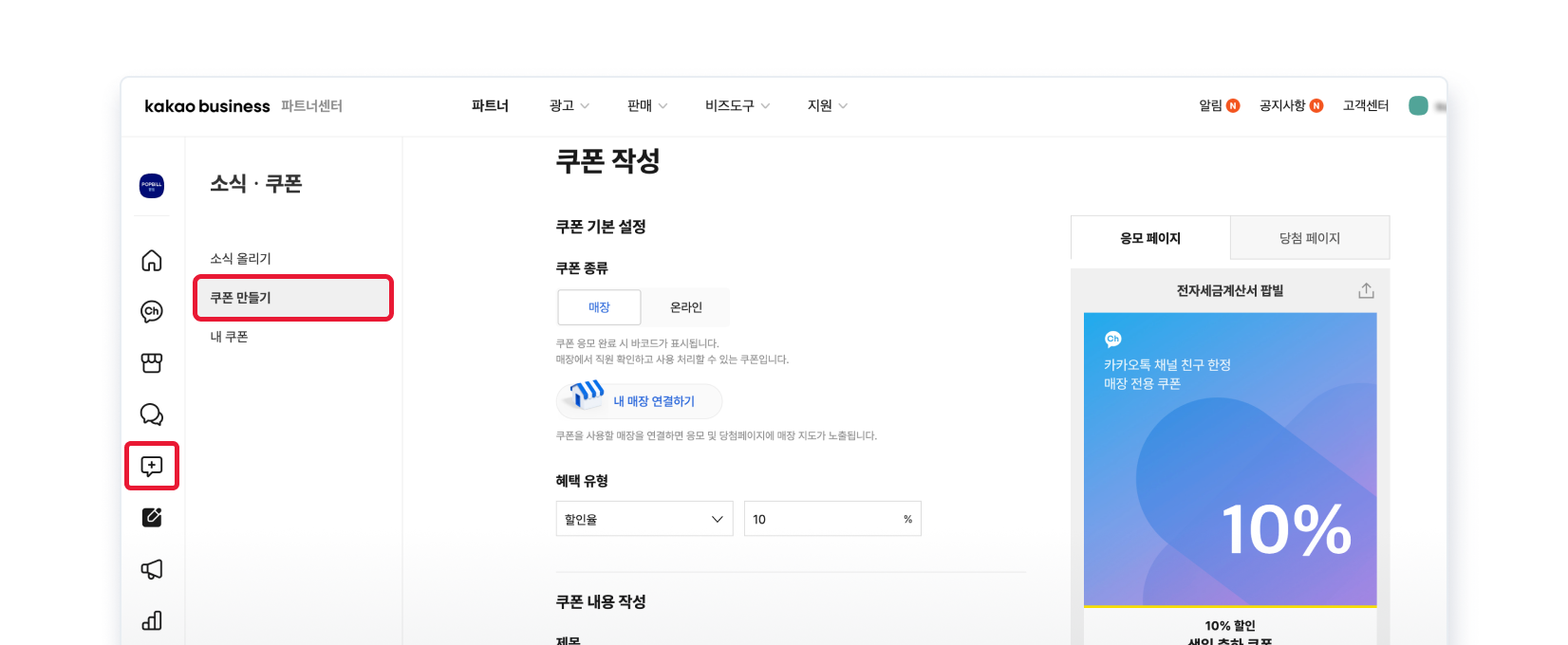 카카오비즈니스 파트너센터에서 쿠폰을 생성합니다.