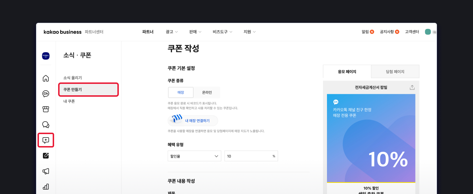 카카오비즈니스 파트너센터에서 쿠폰을 생성합니다.