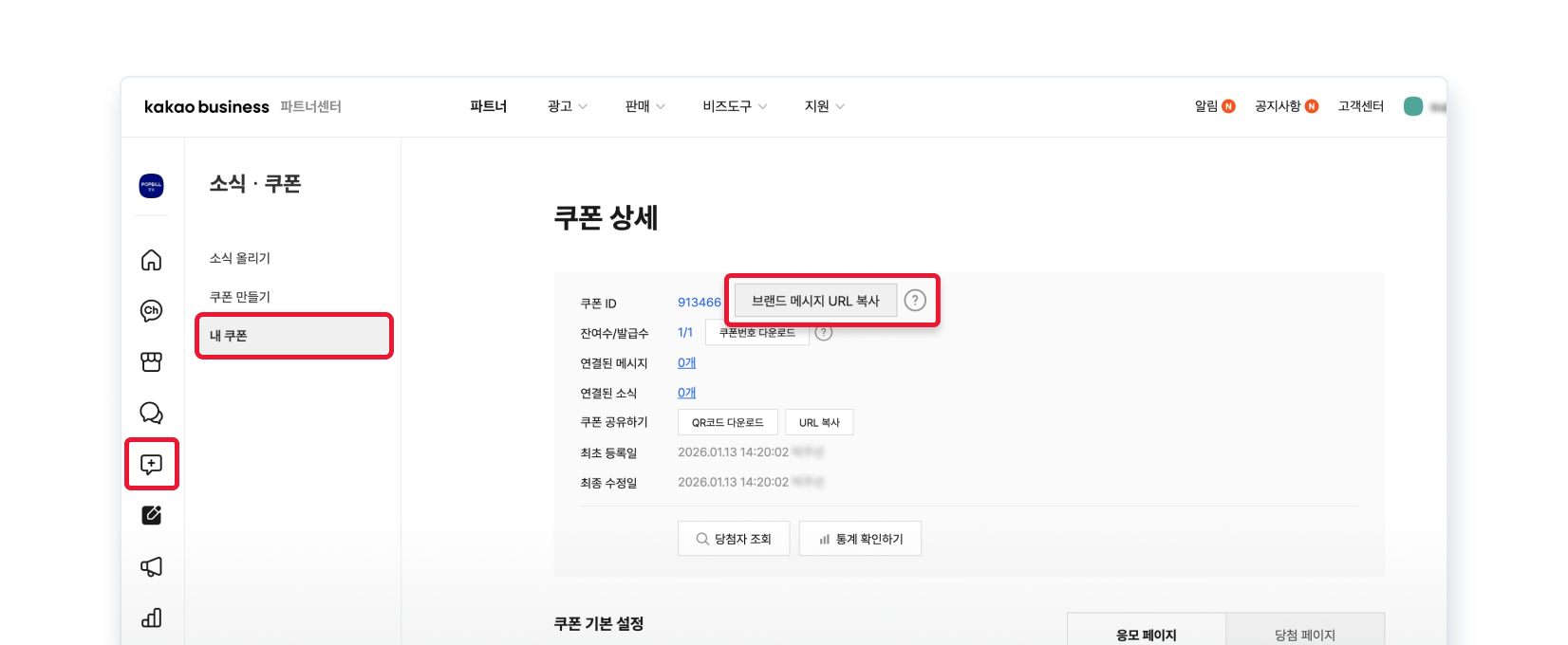 카카오비즈니스 파트너센터에서 생성한 쿠폰의 브랜드 메시지 URL을 복사합니다.