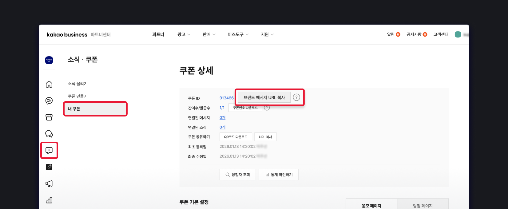 카카오비즈니스 파트너센터에서 생성한 쿠폰의 브랜드 메시지 URL을 복사합니다.