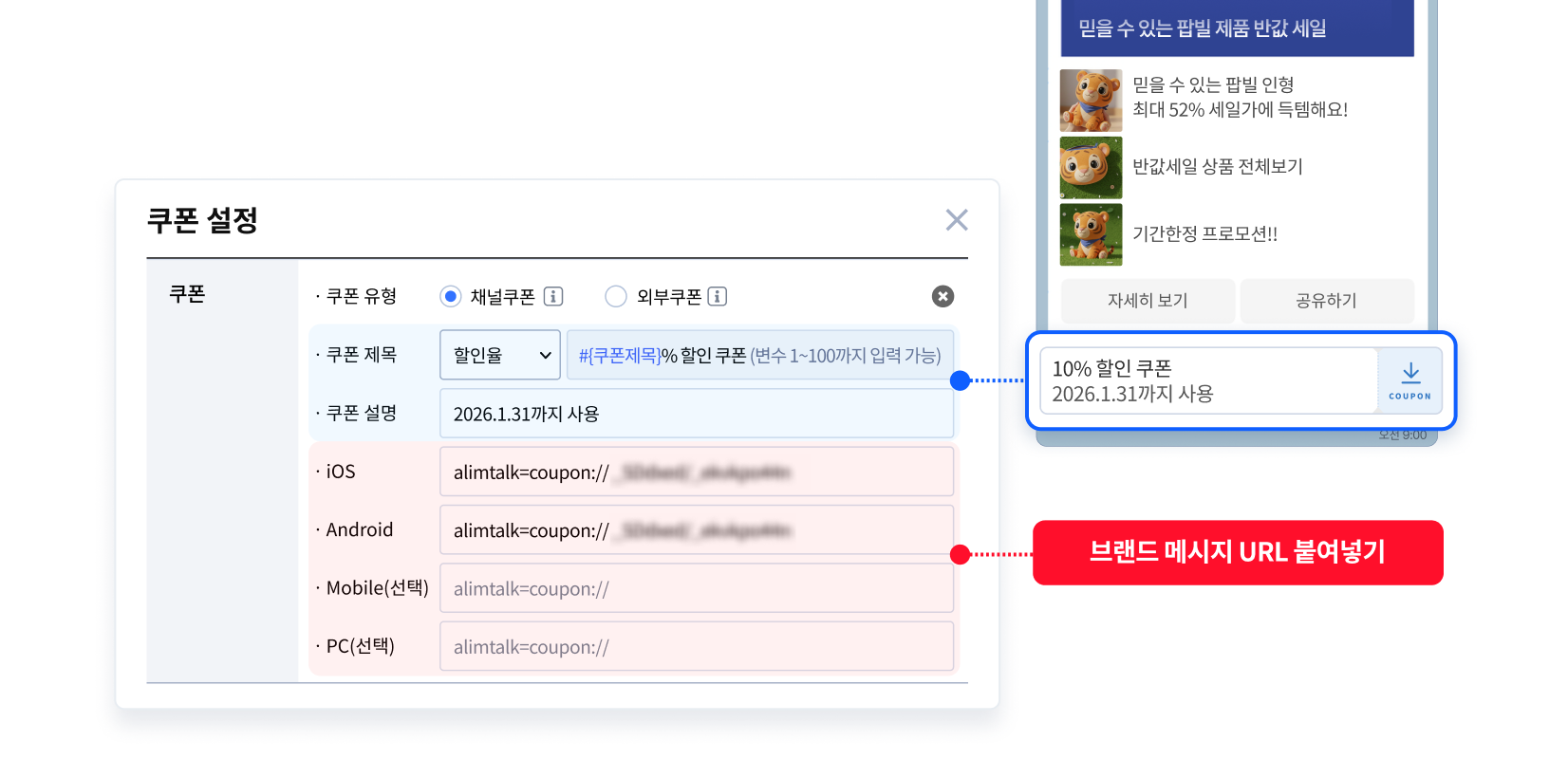카카오비즈니스 파트너센터에서 복사한 브랜드 메시지 URL을 쿠폰 정보에 입력하여 쿠폰을 추가합니다.