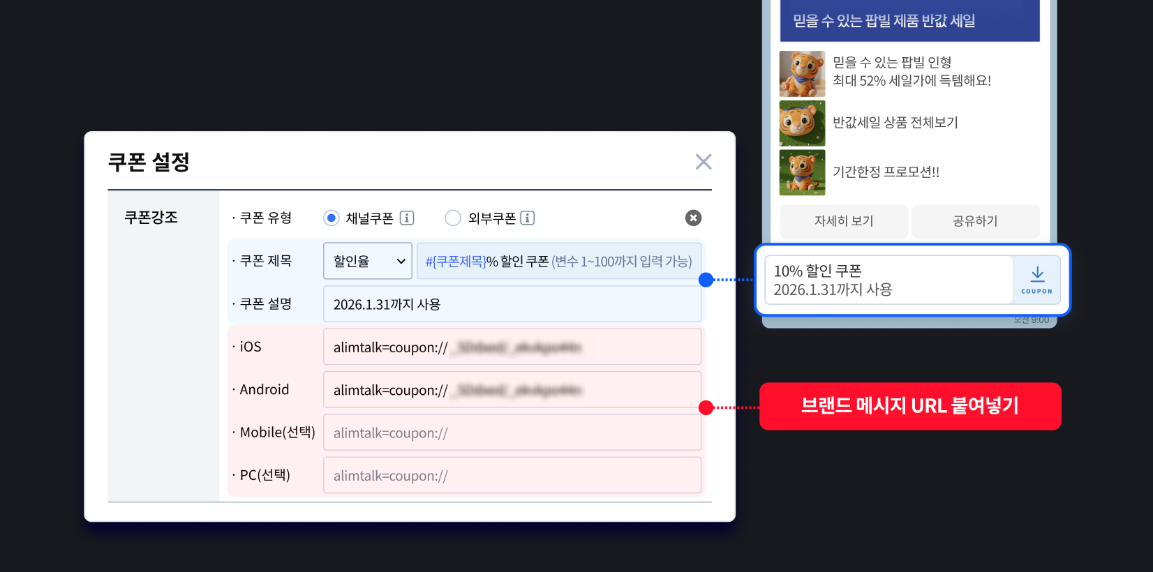 카카오비즈니스 파트너센터에서 복사한 브랜드 메시지 URL을 쿠폰 정보에 입력하여 쿠폰을 추가합니다.