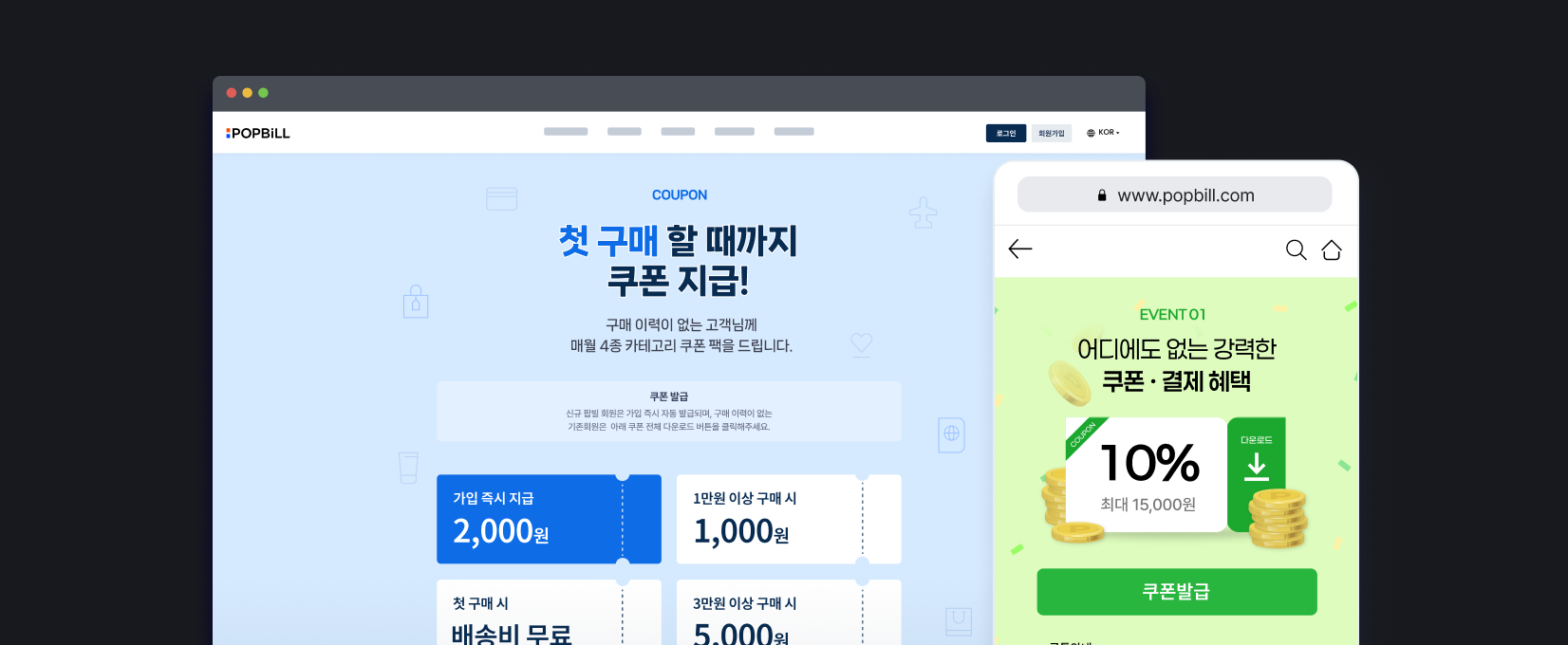 직접 운영하는 웹사이트 또는 앱에 수신자가 쿠폰을 발급받을 수 있는 쿠폰 발급 페이지를 생성합니다.