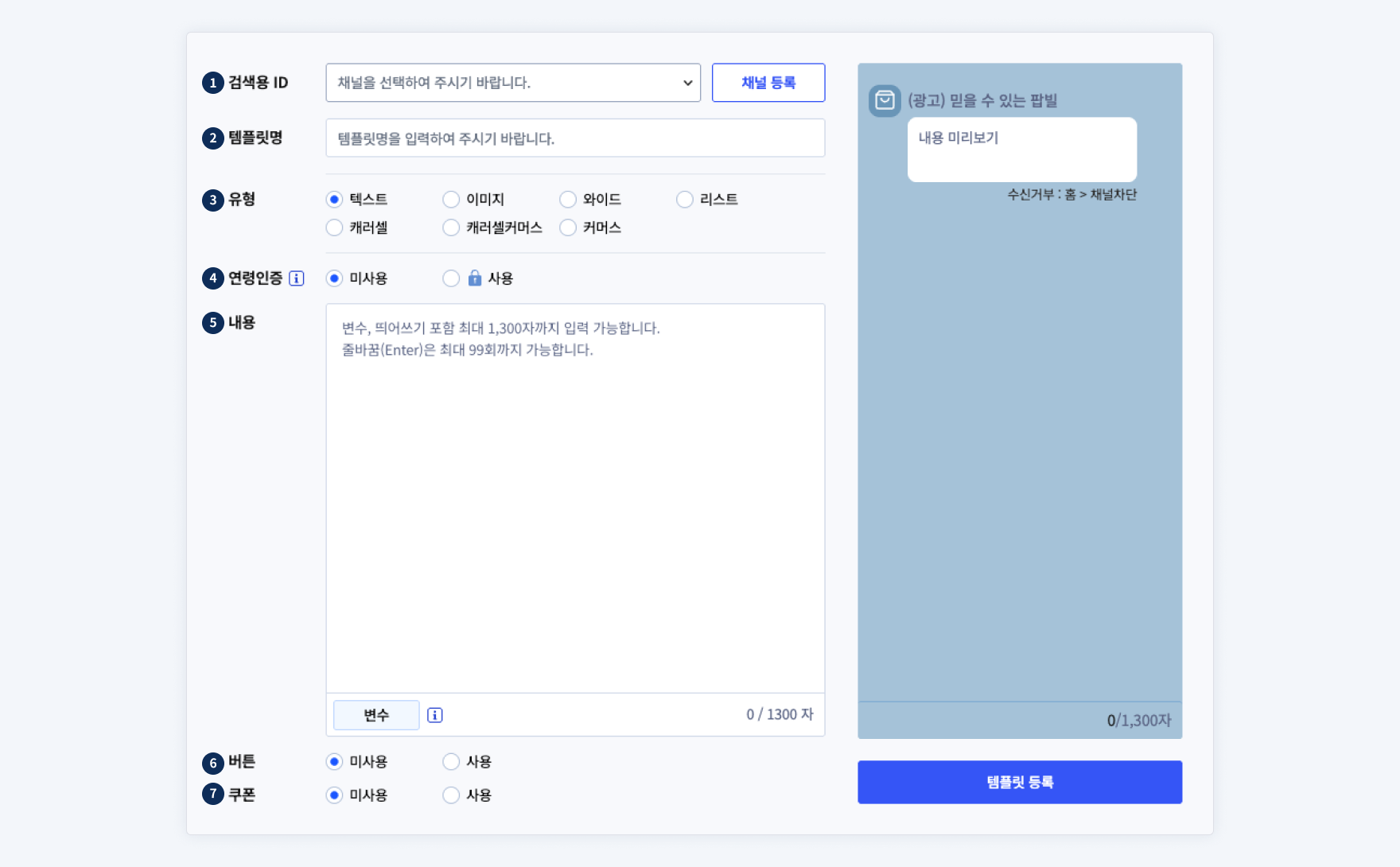 팝빌 카카오톡 브랜드 메시지 템플릿 등록 화면