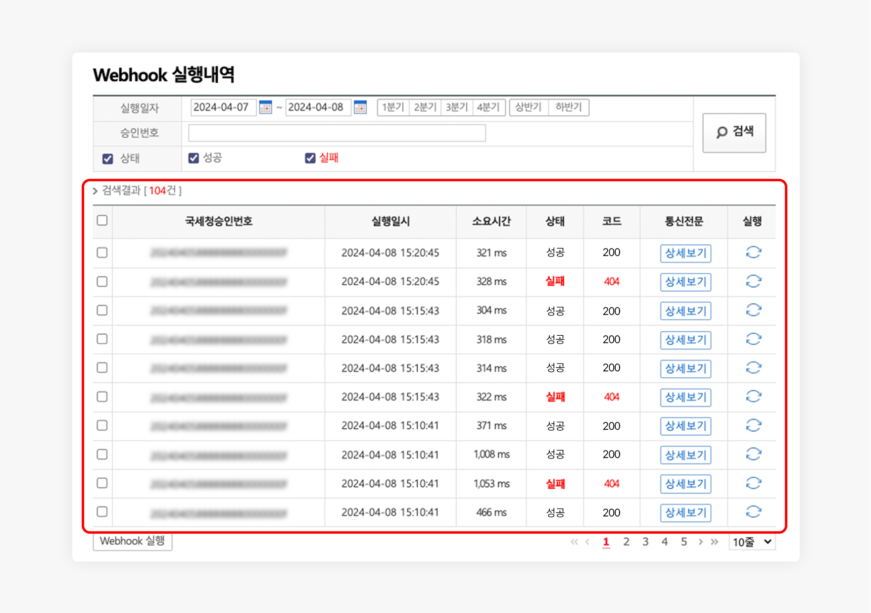 Webhook 실행내역 확인 페이지