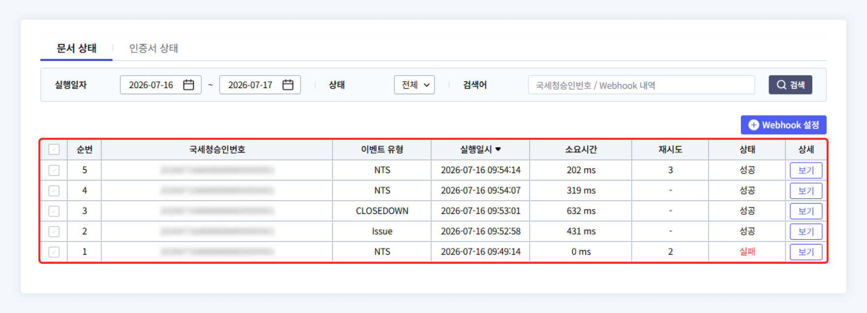 팝빌 Webhook 실행내역 확인 페이지