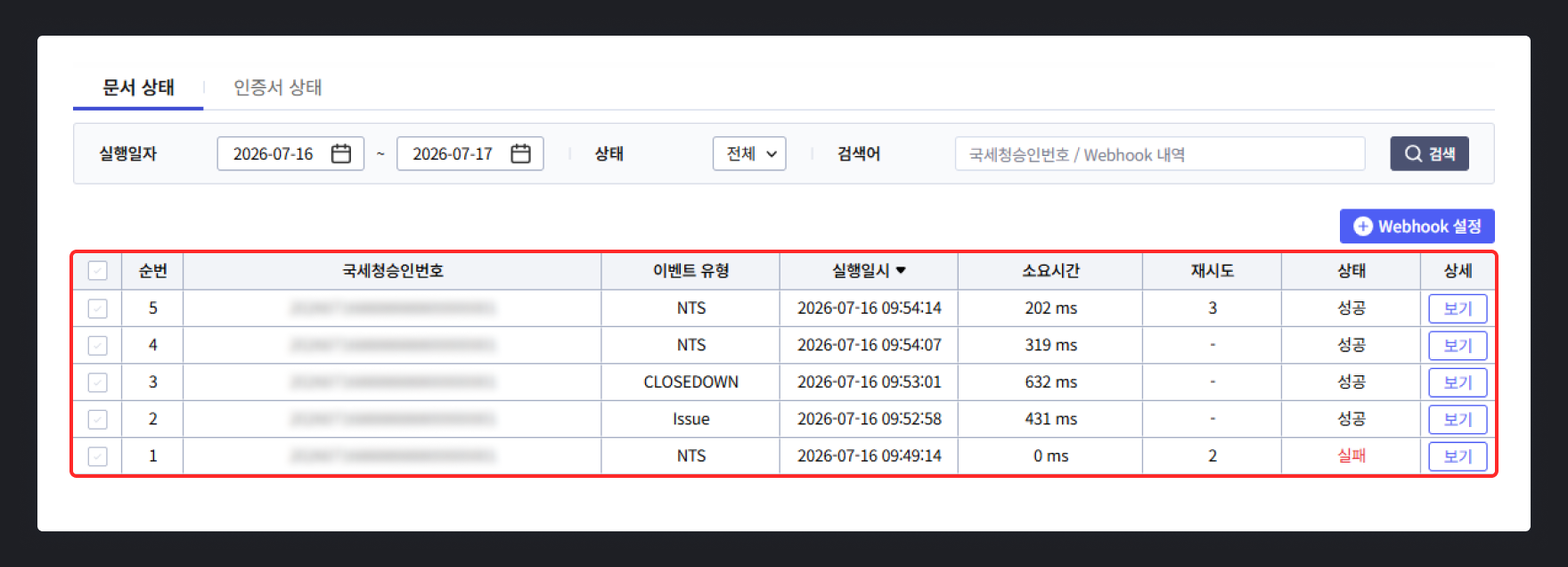 팝빌 Webhook 실행내역 확인 페이지