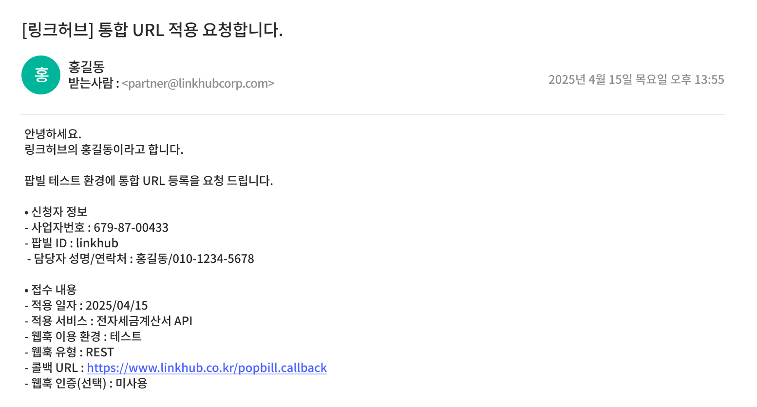 팝빌 Webhook 통합 URL 적용 요청 메일 예시
