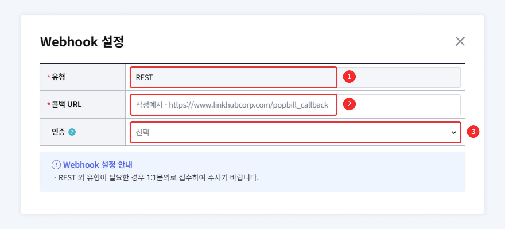 팝빌 Webhook Callback URL 등록 안내