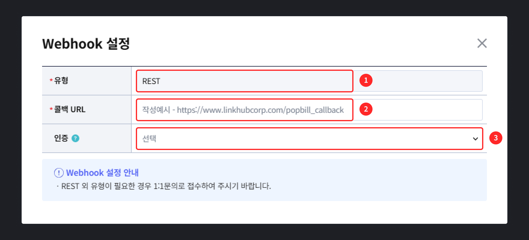 팝빌 Webhook Callback URL 등록 안내